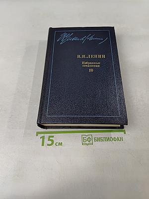 Избранные сочинения. Том 10