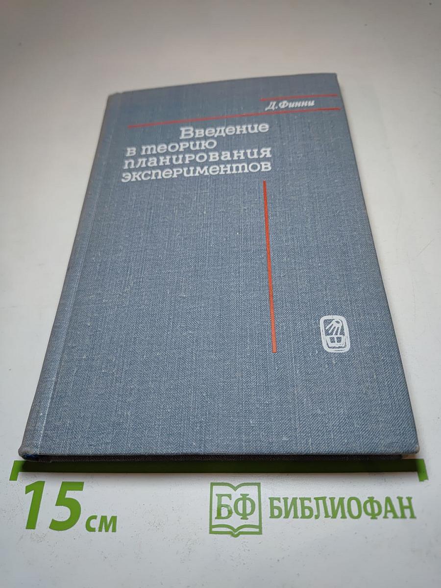 Введение в теорию планирования экспериментов