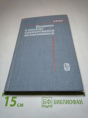 Введение в теорию планирования экспериментов