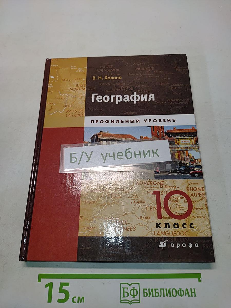 География. Профильный уровень. Учебник для общеобразовательных учреждений. В двух книгах. Книга 1. 10 класс