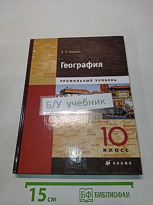География. Профильный уровень. Учебник для общеобразовательных учреждений. В двух книгах. Книга 1. 10 класс