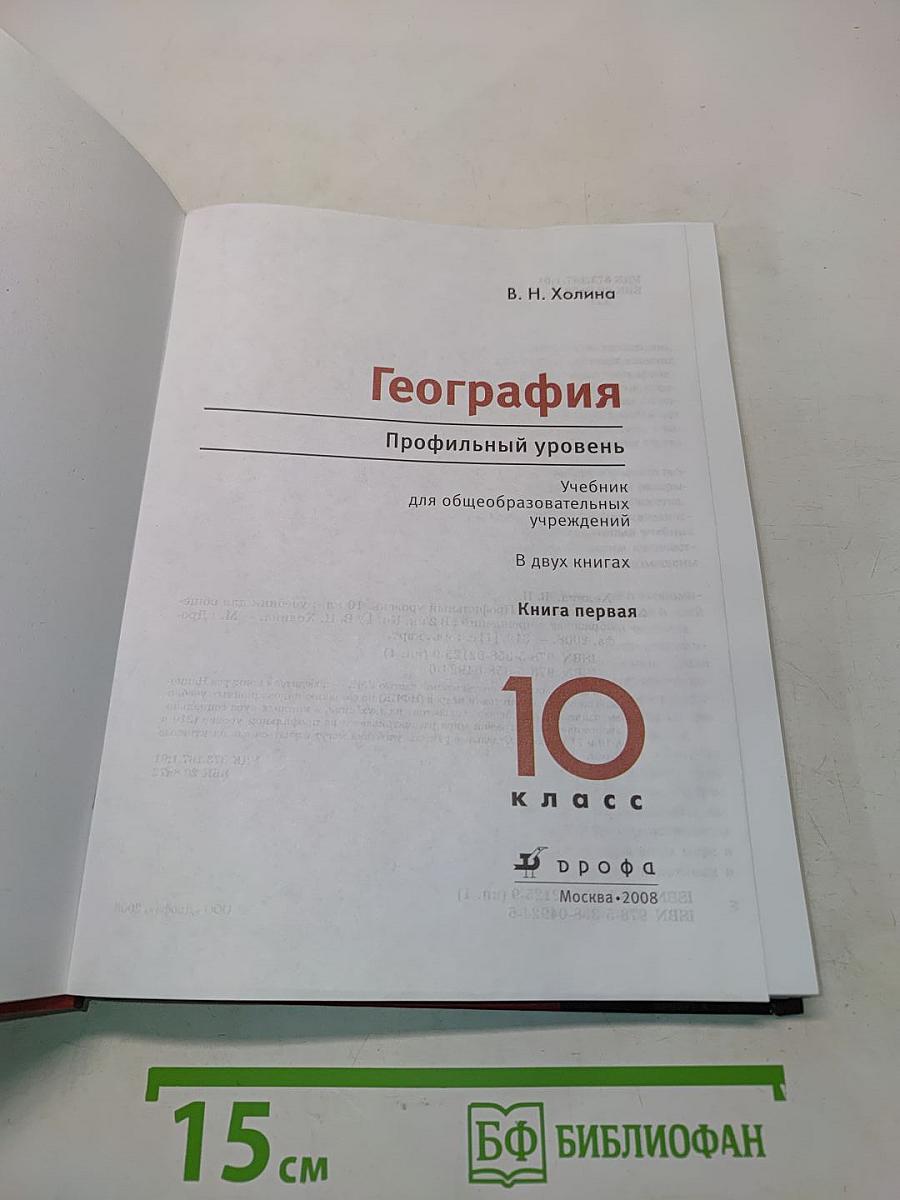 География. Профильный уровень. Учебник для общеобразовательных учреждений. В двух книгах. Книга 1. 10 класс