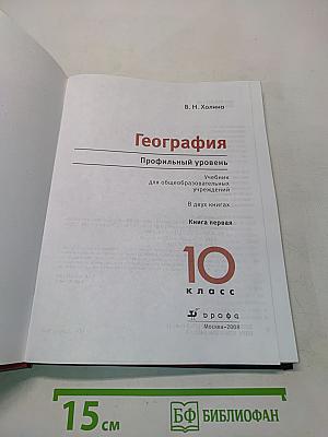 География. Профильный уровень. Учебник для общеобразовательных учреждений. В двух книгах. Книга 1. 10 класс