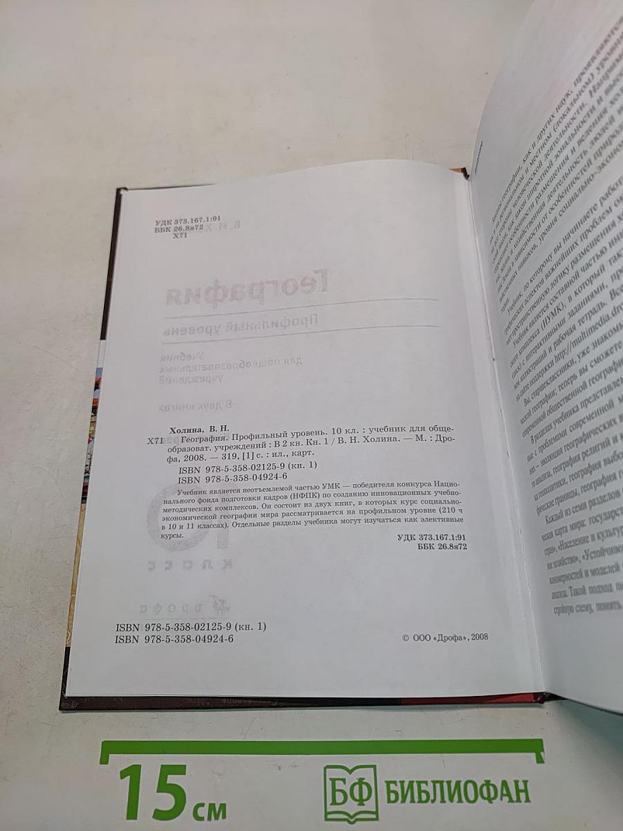 География. Профильный уровень. Учебник для общеобразовательных учреждений. В двух книгах. Книга 1. 10 класс