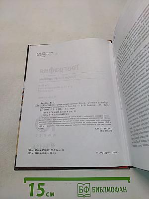 География. Профильный уровень. Учебник для общеобразовательных учреждений. В двух книгах. Книга 1. 10 класс