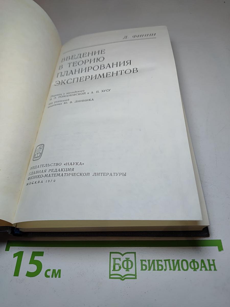 Введение в теорию планирования экспериментов