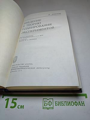 Введение в теорию планирования экспериментов