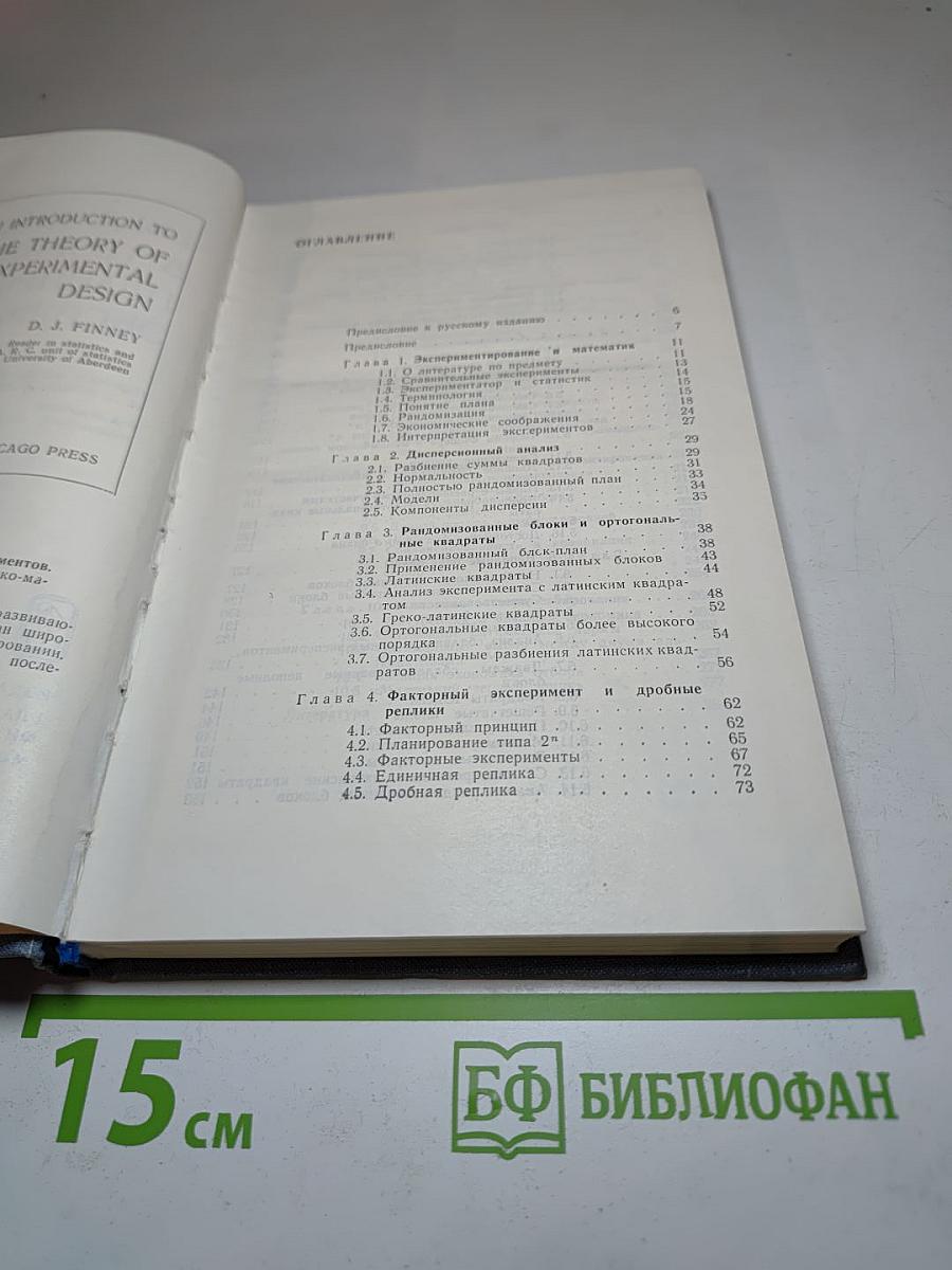 Введение в теорию планирования экспериментов