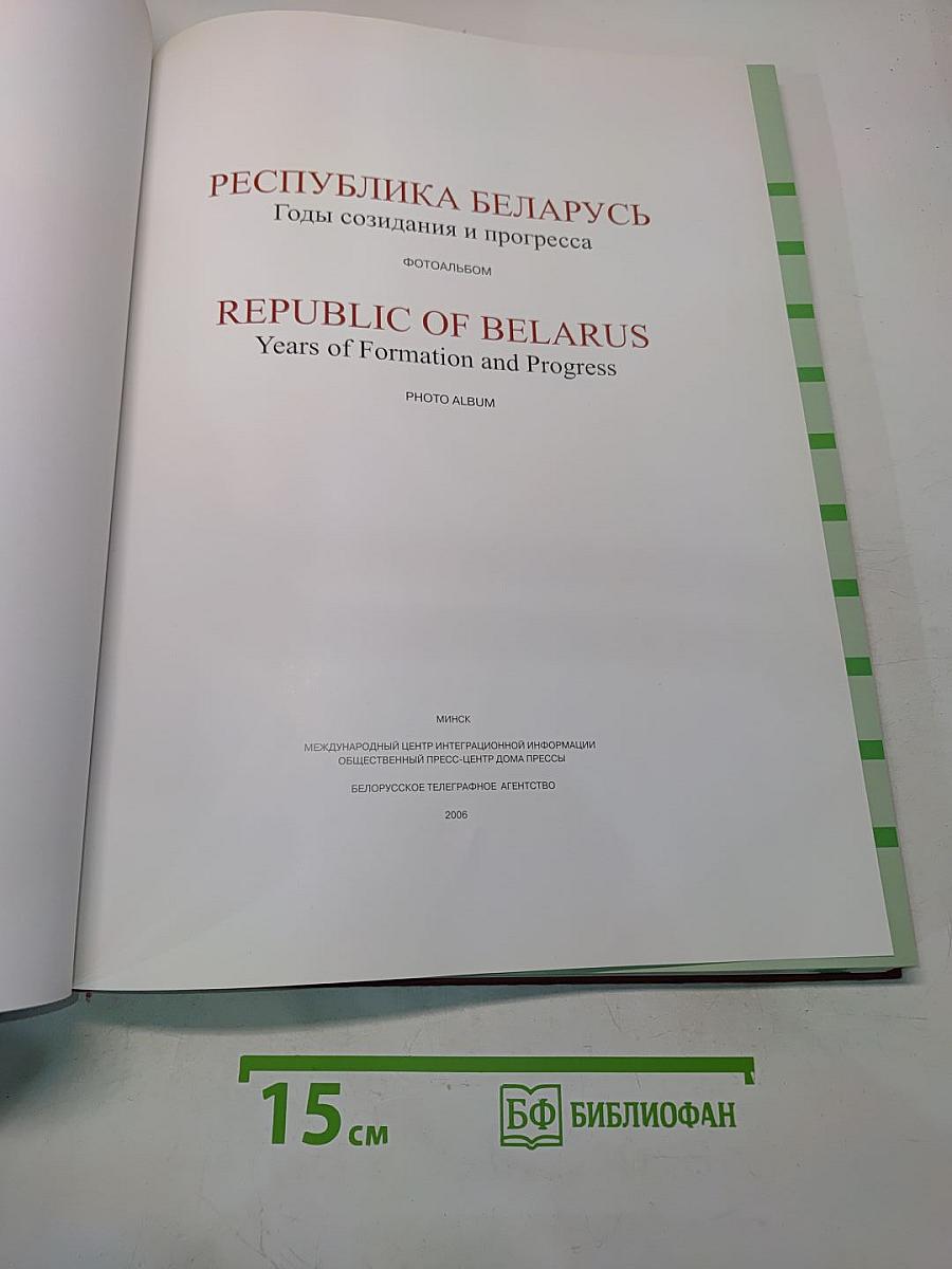 Республика Беларусь. Годы созидания и прогресса. Фотоальбом