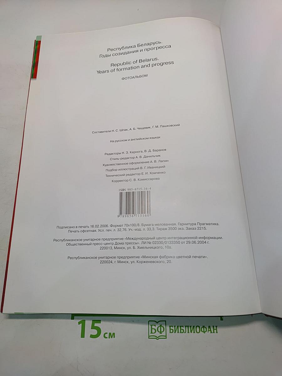 Республика Беларусь. Годы созидания и прогресса. Фотоальбом