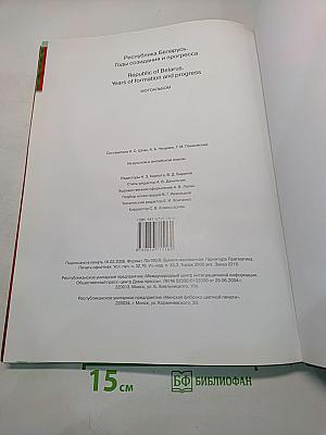 Республика Беларусь. Годы созидания и прогресса. Фотоальбом