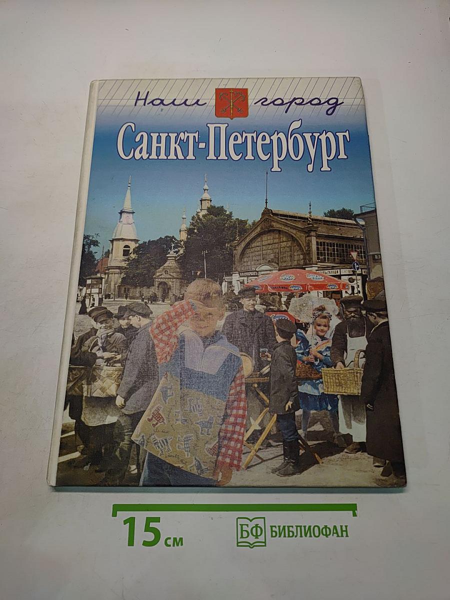 Наш город Санкт-Петербург. Путешествие с Архивариусом через три столетия. Часть II