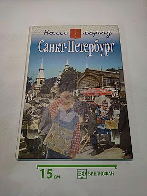 Наш город Санкт-Петербург. Путешествие с Архивариусом через три столетия. Часть II