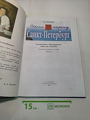 Наш город Санкт-Петербург. Путешествие с Архивариусом через три столетия. Часть II