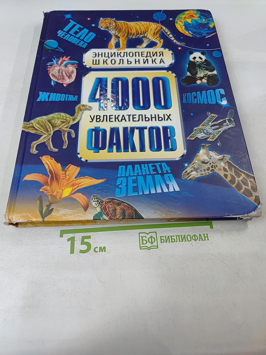 Энциклопедия школьника. 4000 увлекательных фактов