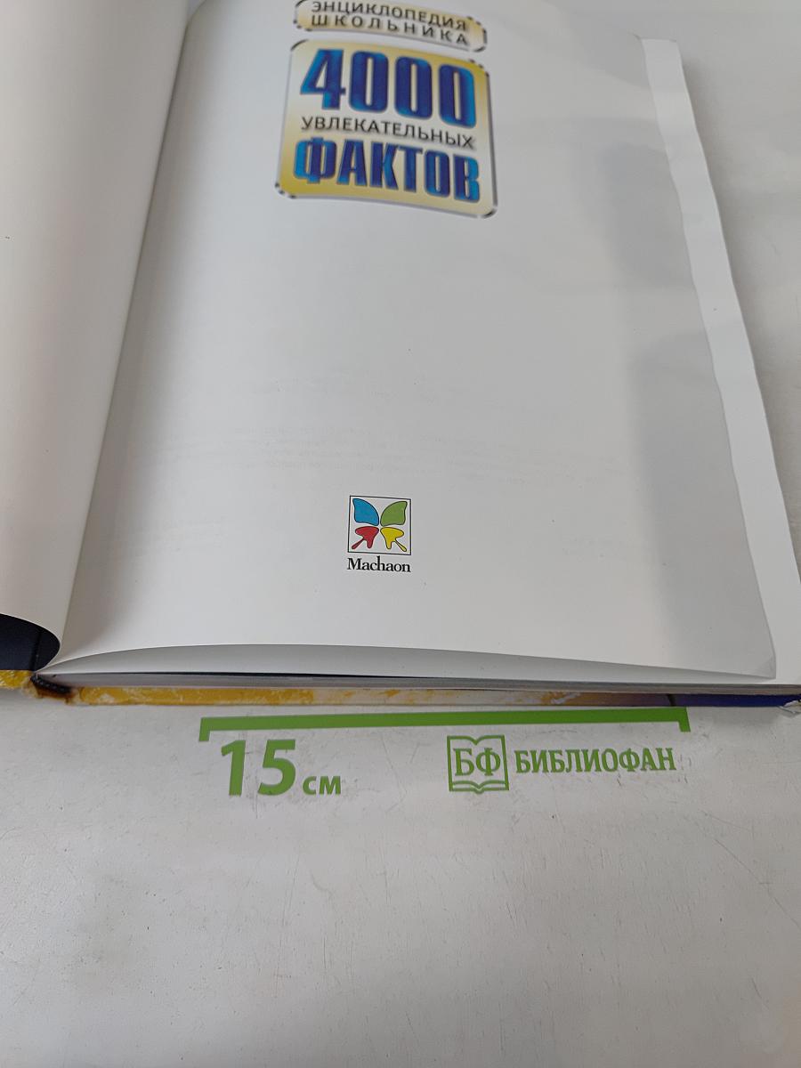 Энциклопедия школьника. 4000 увлекательных фактов