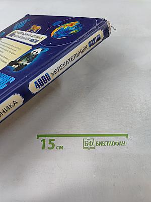 Энциклопедия школьника. 4000 увлекательных фактов