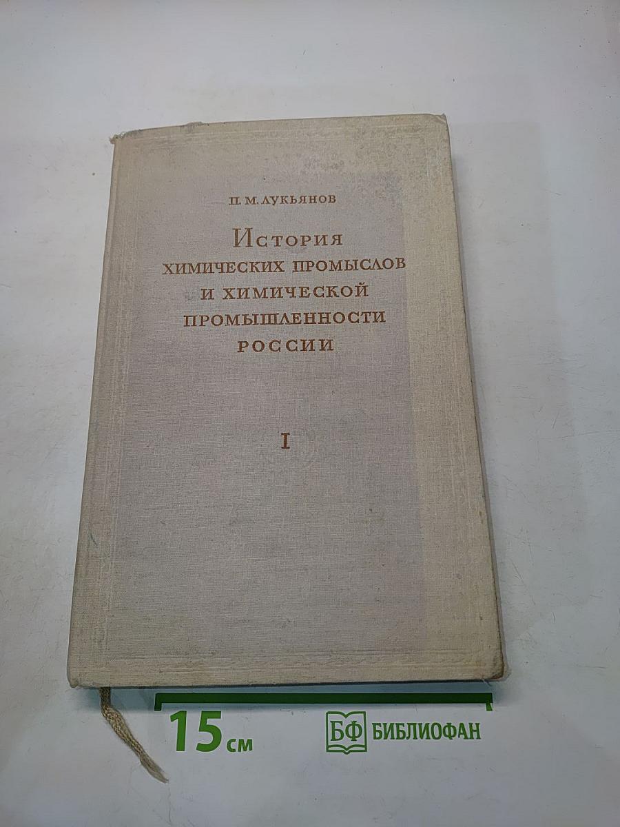 История химических промыслов и химической промышленности России. Том I