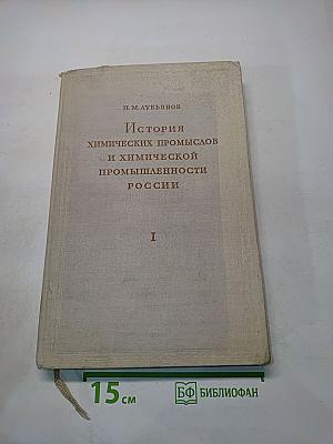 История химических промыслов и химической промышленности России. Том I