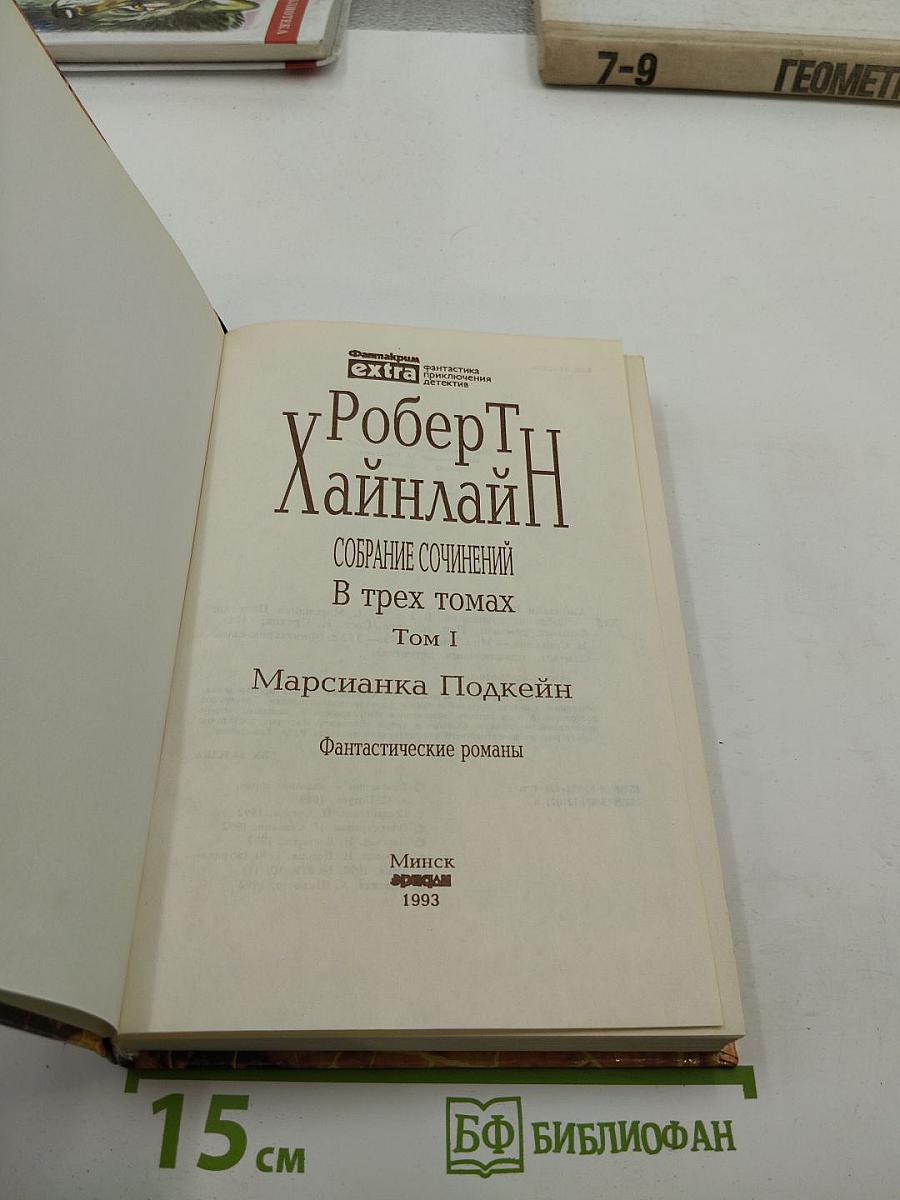 Собрание сочинений. Том I. Марсианка Подкейн