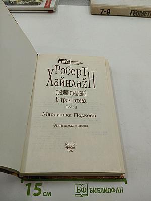 Собрание сочинений. Том I. Марсианка Подкейн
