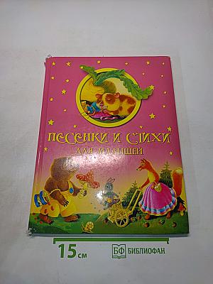 Песенки и стихи для малышей