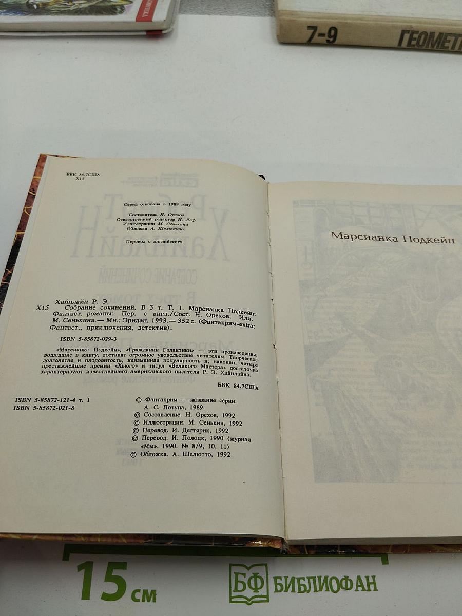 Собрание сочинений. Том I. Марсианка Подкейн