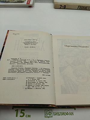 Собрание сочинений. Том I. Марсианка Подкейн