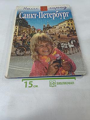 Наш город Санкт-Петербург. Путешествие с Апхивариусом через три столетия