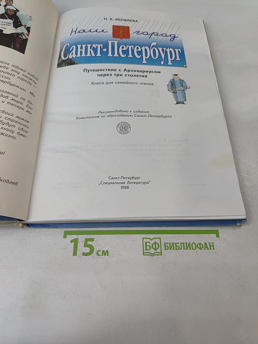 Наш город Санкт-Петербург. Путешествие с Апхивариусом через три столетия