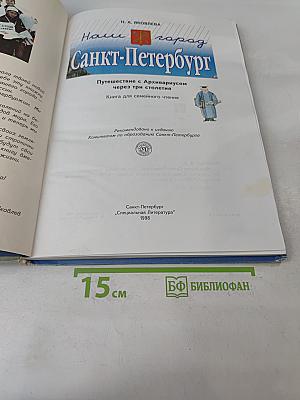 Наш город Санкт-Петербург. Путешествие с Апхивариусом через три столетия