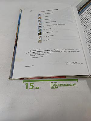 Наш город Санкт-Петербург. Путешествие с Апхивариусом через три столетия