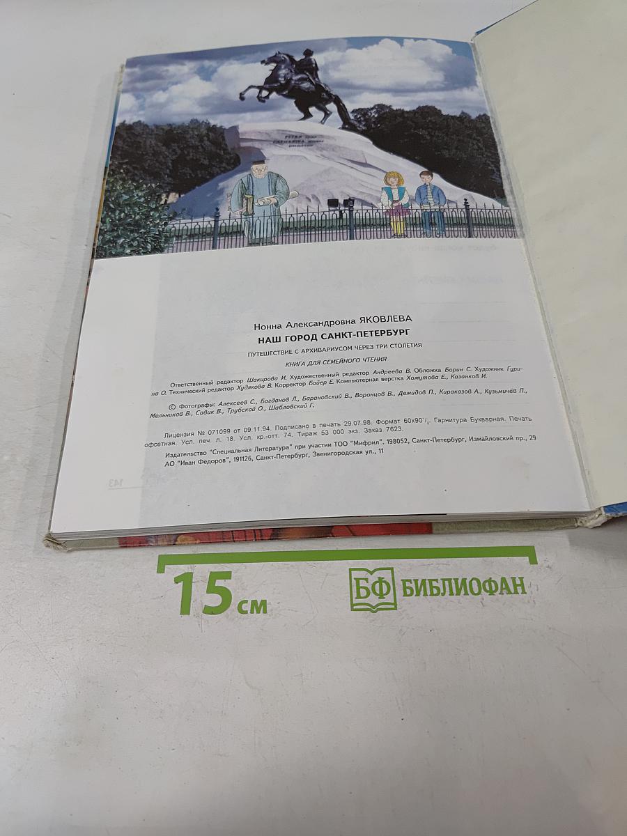 Наш город Санкт-Петербург. Путешествие с Апхивариусом через три столетия
