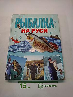 Рыбалка на Руси