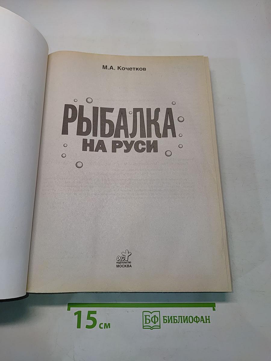 Рыбалка на Руси