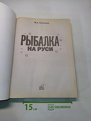 Рыбалка на Руси