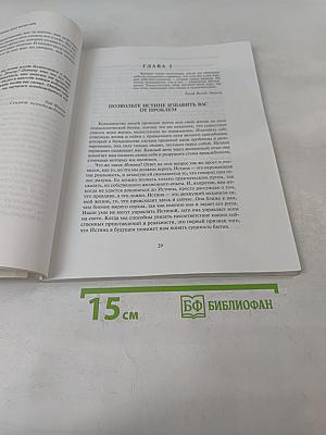 Не мешай себе жить, или Победи врага внутри себя