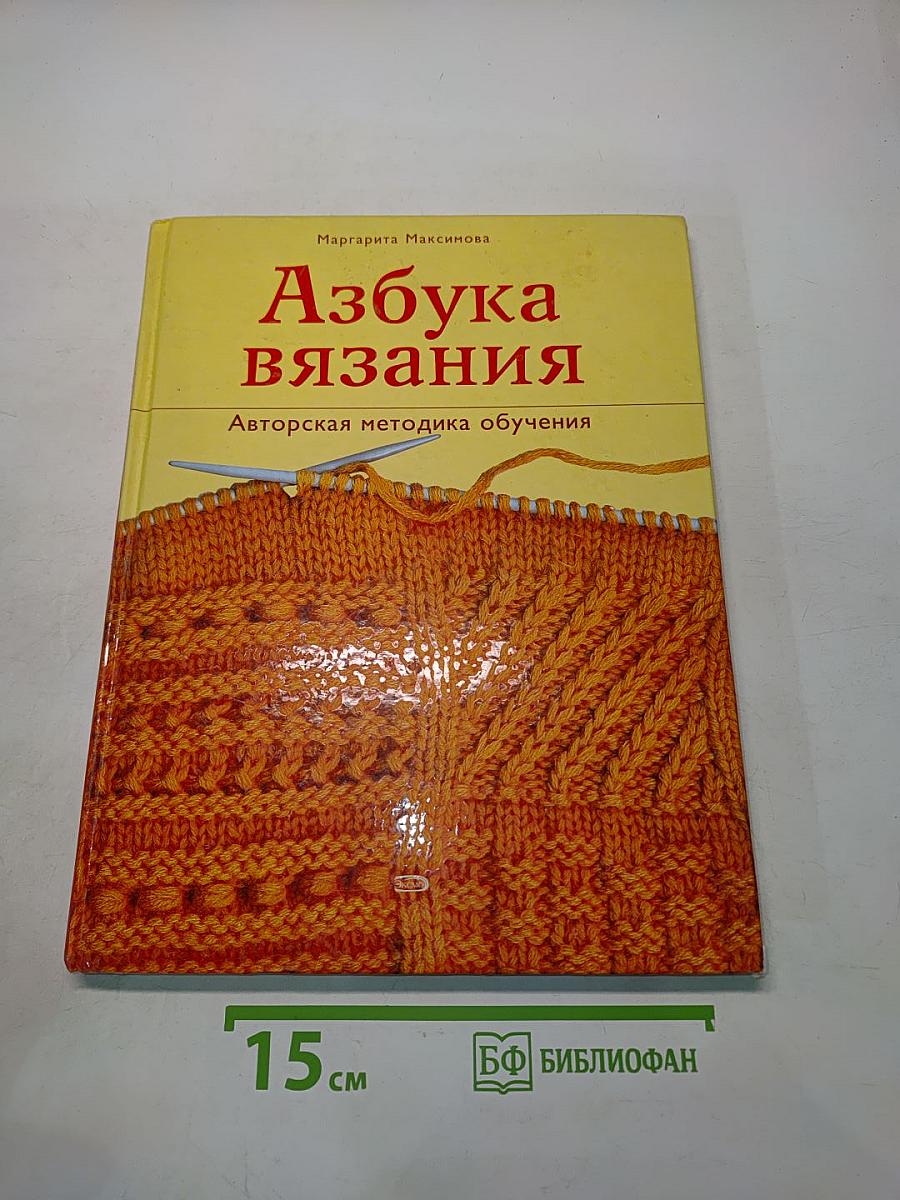 Азбука вязания