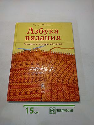 Азбука вязания