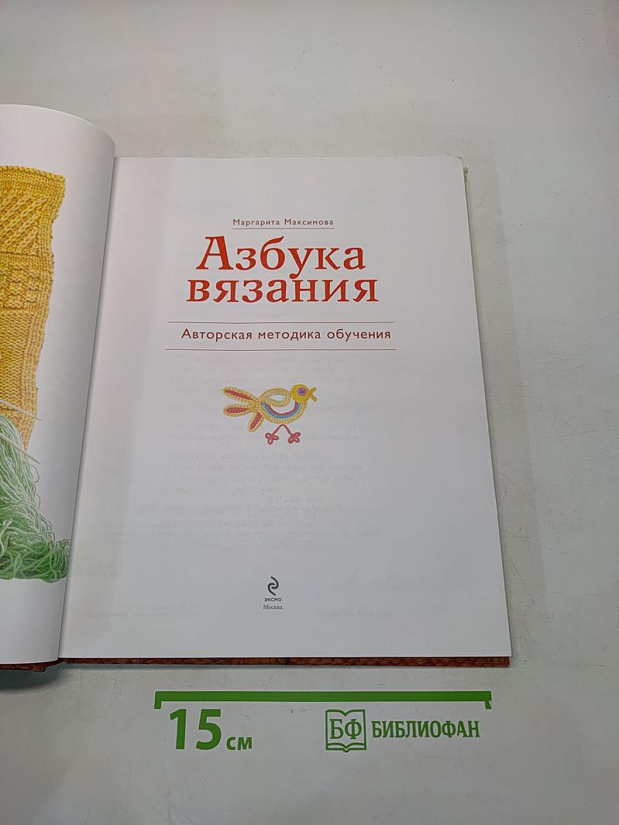 Азбука вязания
