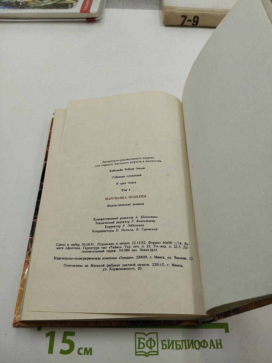 Собрание сочинений. Том I. Марсианка Подкейн