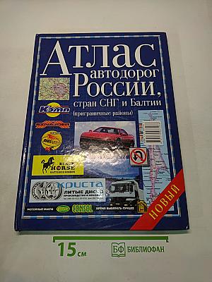 Атлас автодорог России, стран СНГ и Балтии (приграничные районы)