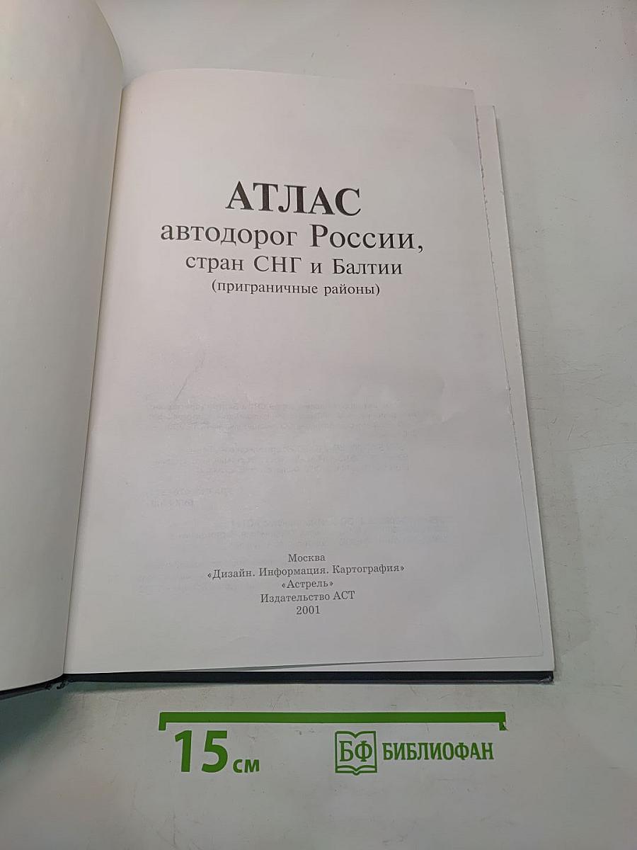 Атлас автодорог России, стран СНГ и Балтии (приграничные районы)