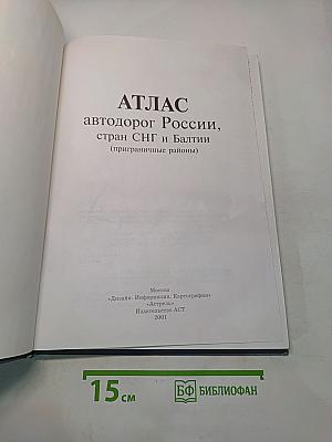 Атлас автодорог России, стран СНГ и Балтии (приграничные районы)