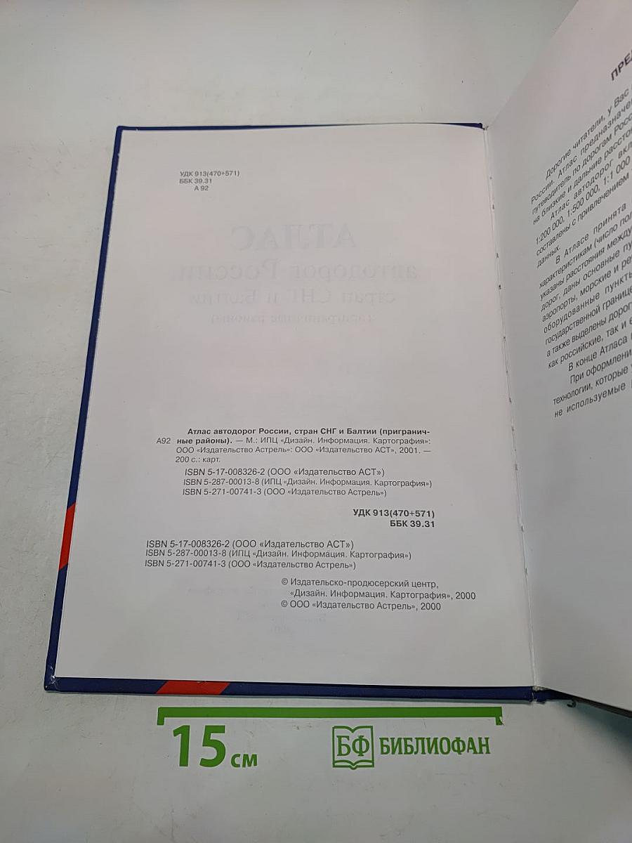 Атлас автодорог России, стран СНГ и Балтии (приграничные районы)