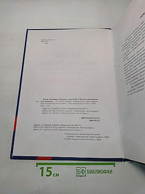 Атлас автодорог России, стран СНГ и Балтии (приграничные районы)
