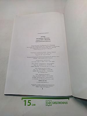 Атлас автодорог России, стран СНГ и Балтии (приграничные районы)