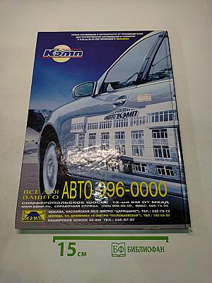 Атлас автодорог России, стран СНГ и Балтии (приграничные районы)