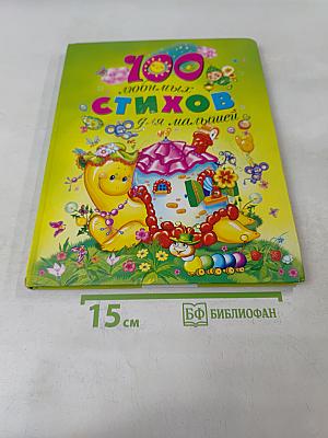 100 любимых стихов для малышей