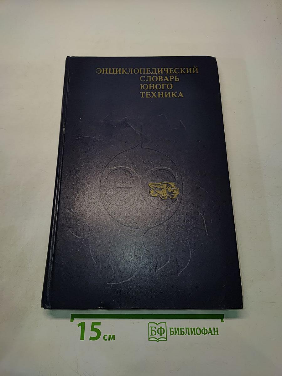 Энциклопедический словарь юного техника